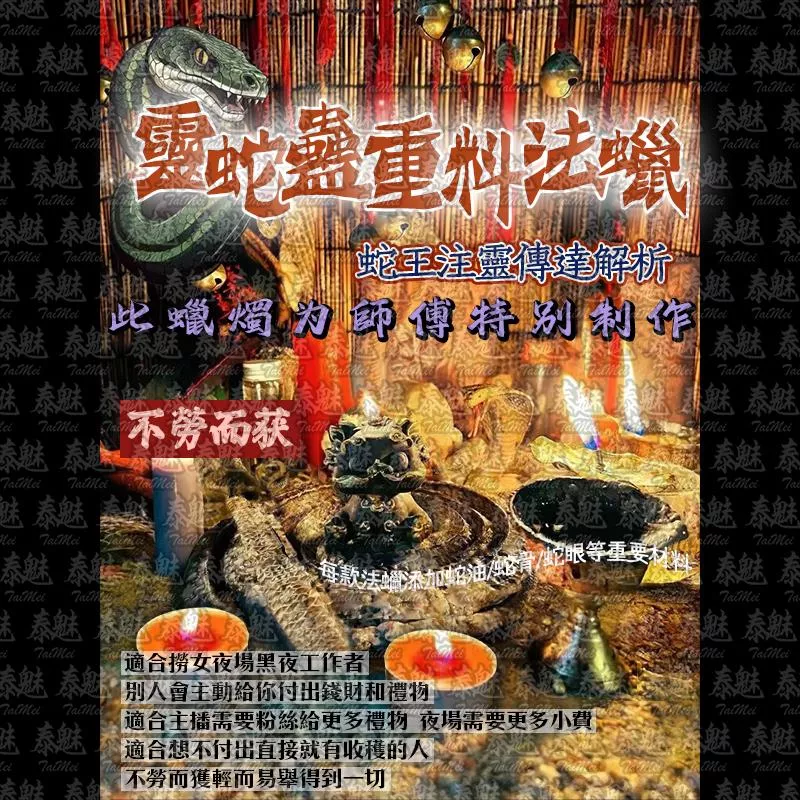 靈蛇蠱 不勞而穫
