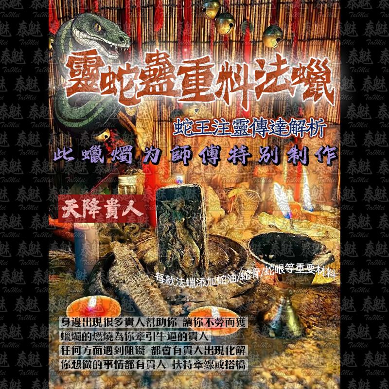 靈蛇蠱 天降貴人