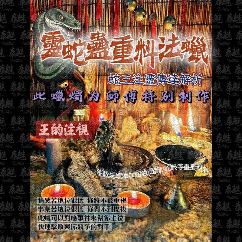靈蛇蠱 王的注視