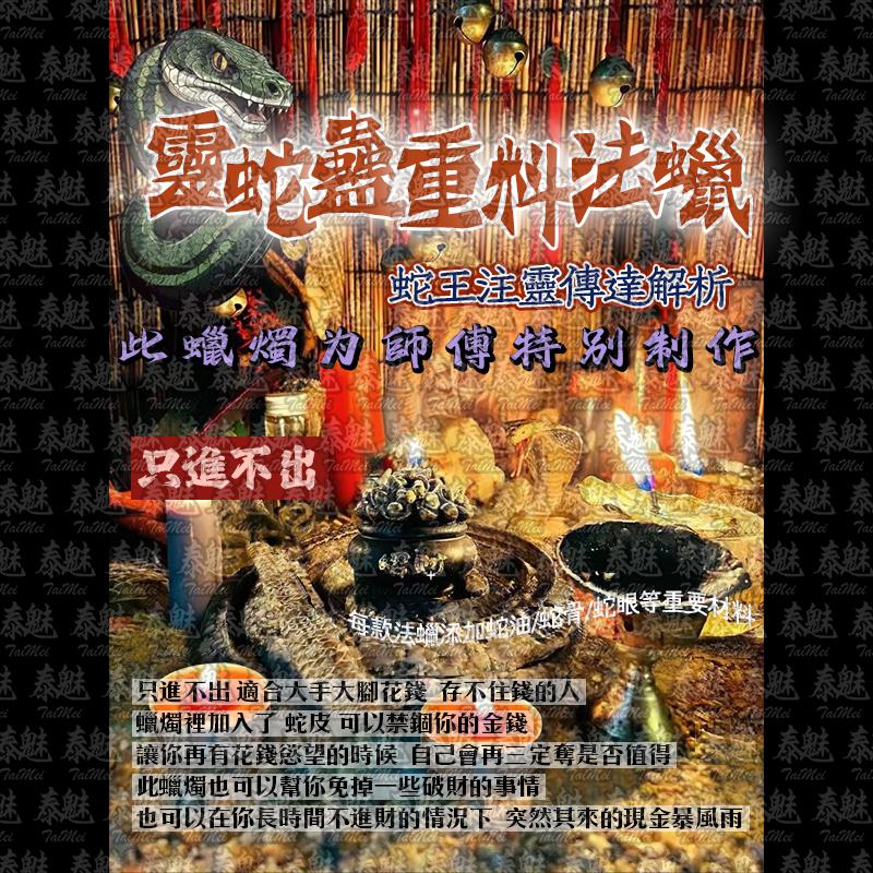 靈蛇蠱 只進不出