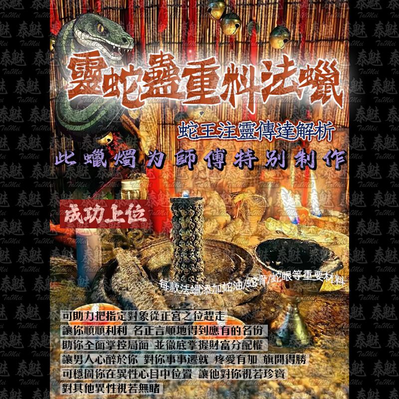靈蛇蠱 成功上位