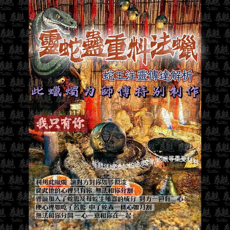 靈蛇蠱 我只有你
