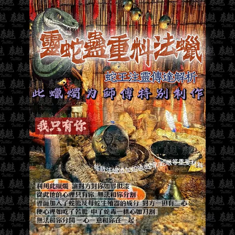 靈蛇蠱 我只有你