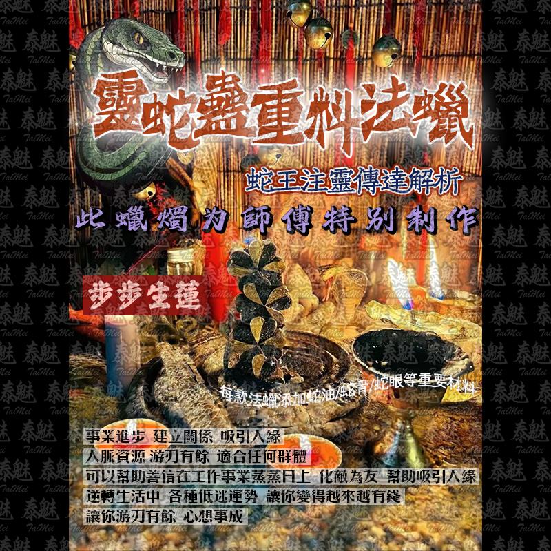 靈蛇蠱 步步生蓮