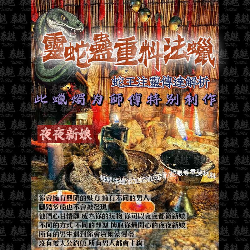 靈蛇蠱 夜夜新娘
