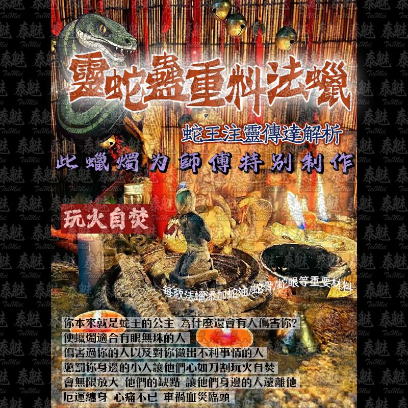 靈蛇蠱 玩火自焚