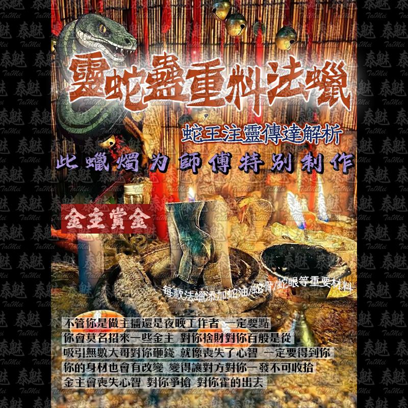 靈蛇蠱 金主賞金