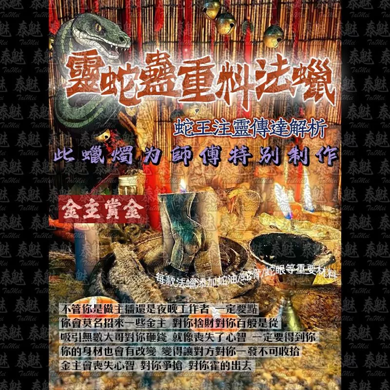 靈蛇蠱 金主賞金