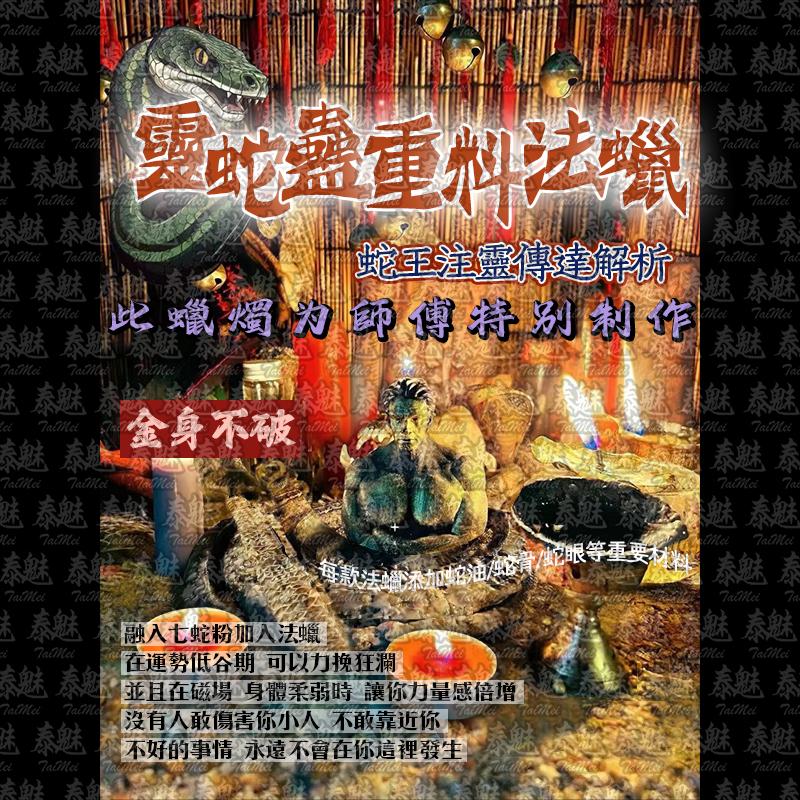 靈蛇蠱 金身不破