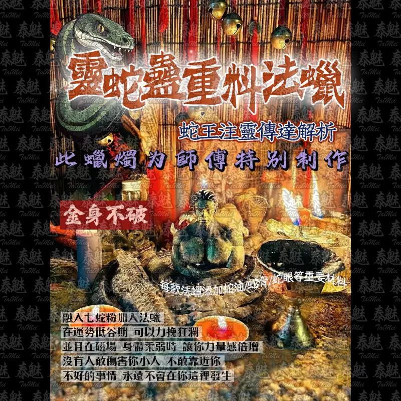 靈蛇蠱 金身不破
