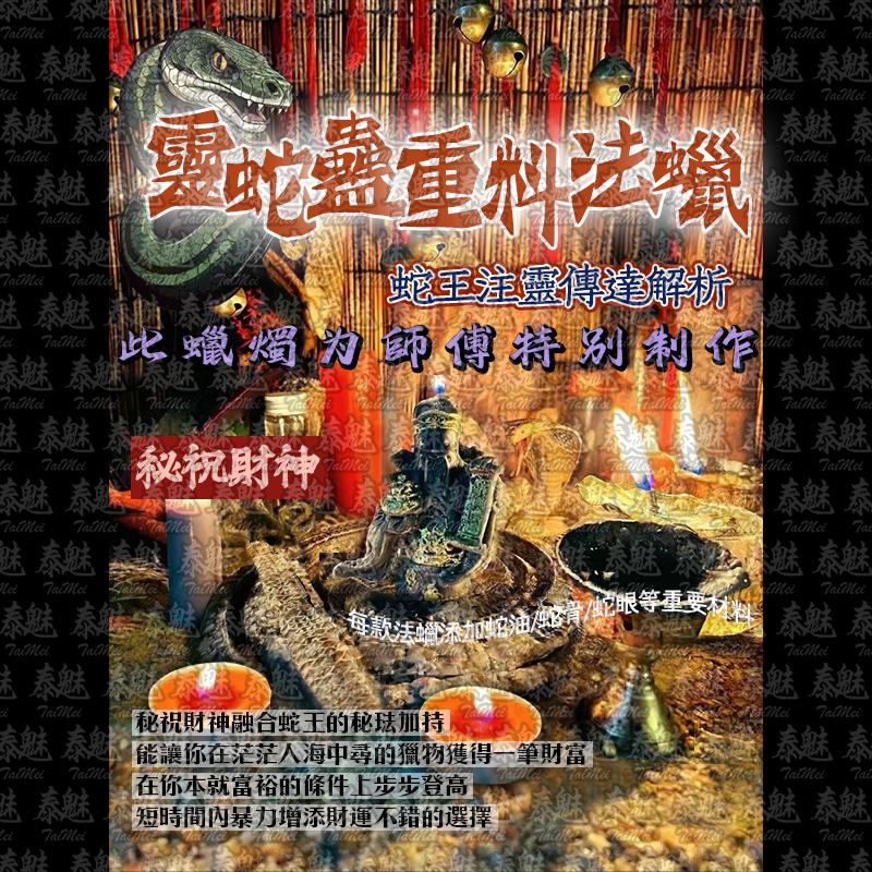 靈蛇蠱 秘祝財神