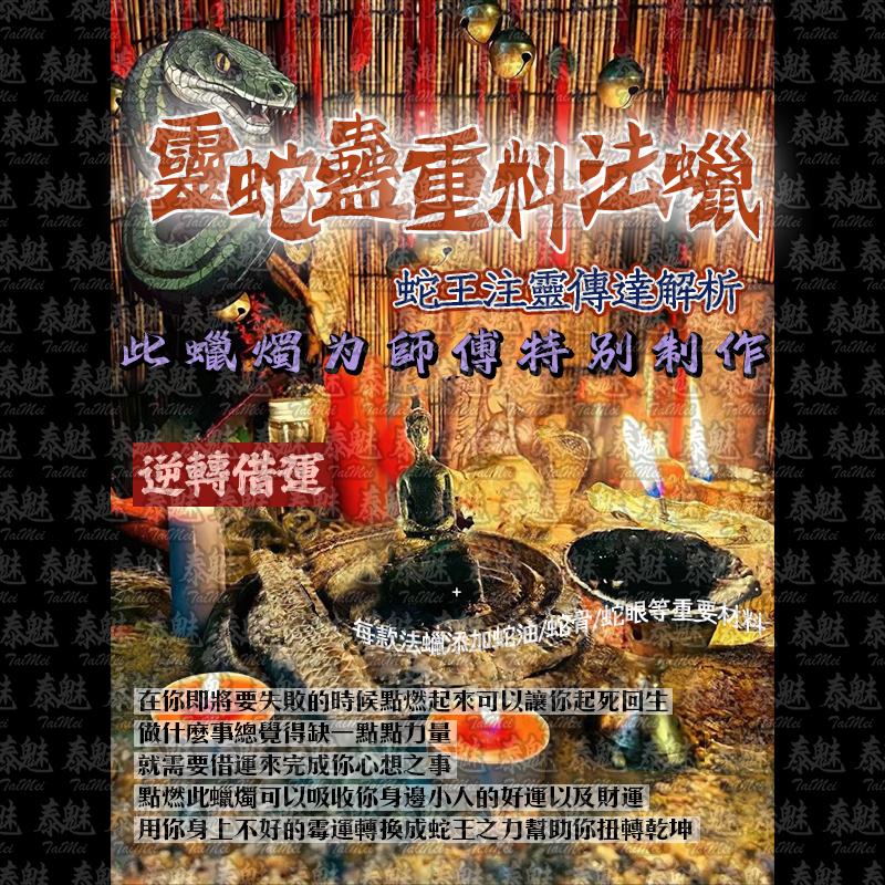 靈蛇蠱 逆轉借運