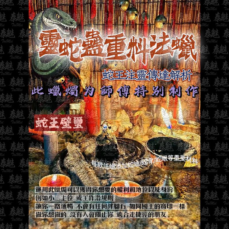 靈蛇蠱 蛇王壁璽