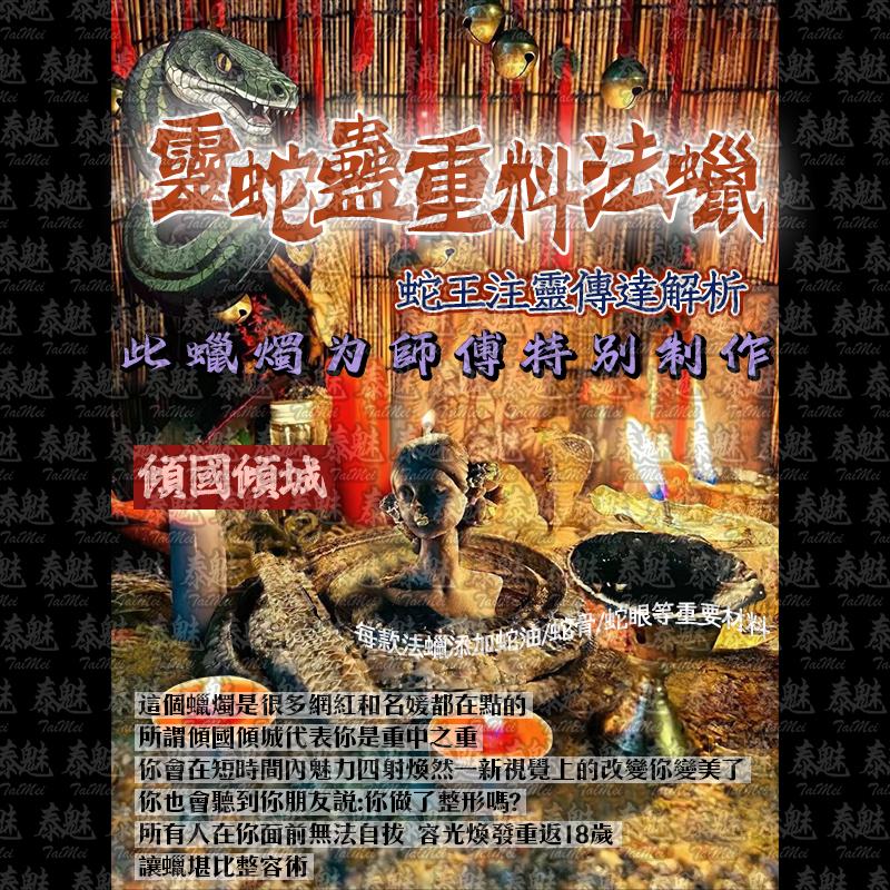 靈蛇蠱 傾國傾城