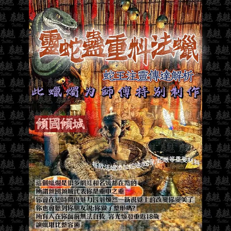 靈蛇蠱 傾國傾城