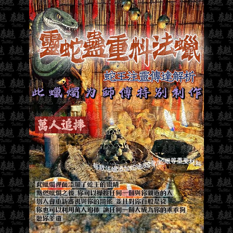 靈蛇蠱 萬人追捧