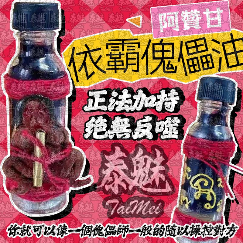 阿贊甘 依霸傀儡油