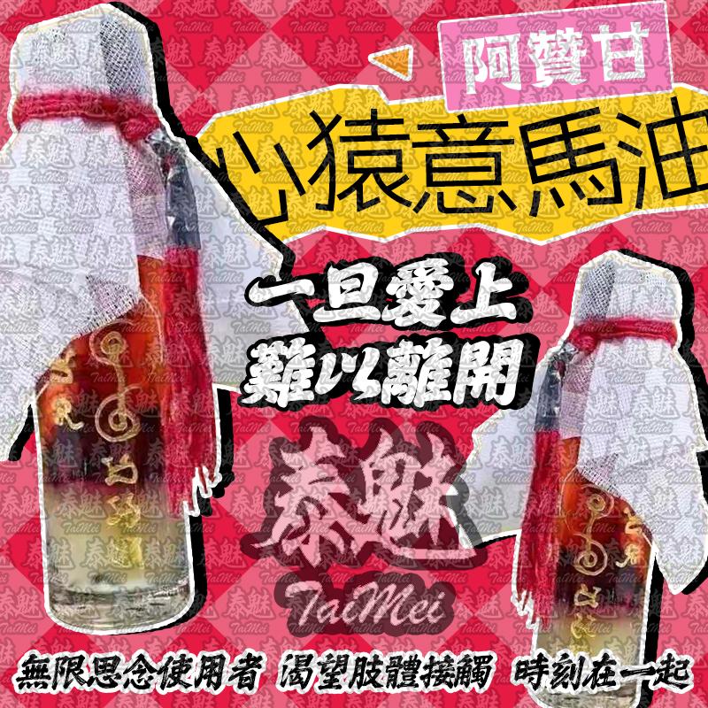 阿贊甘 心猿意馬油