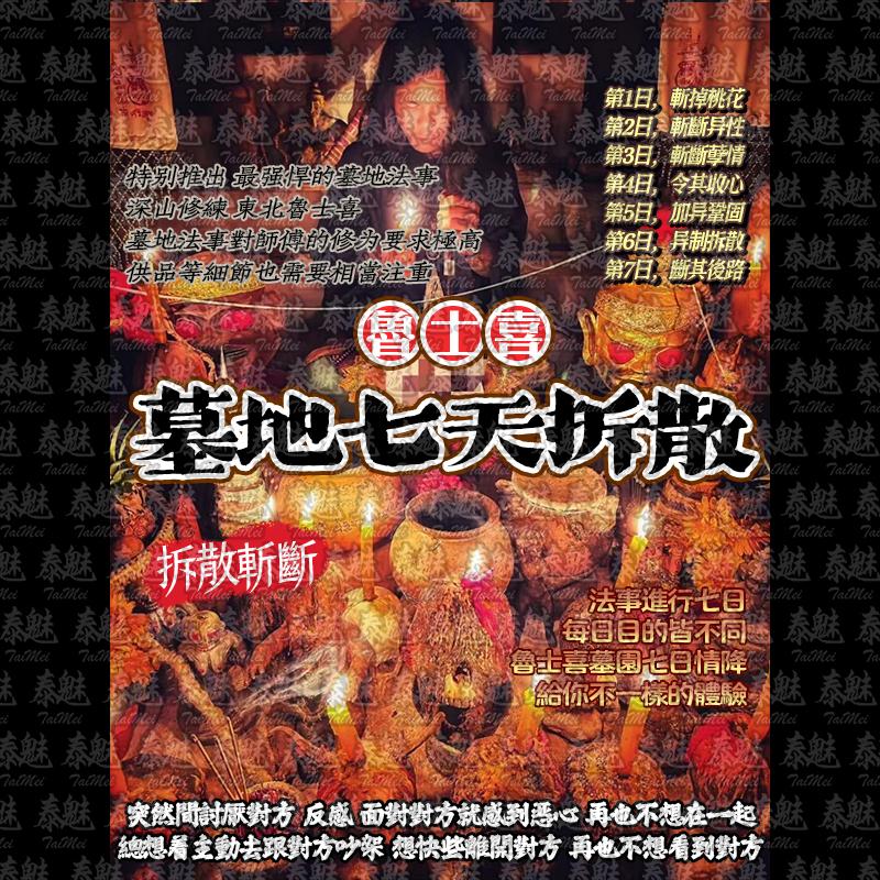 魯士喜 七日拆散