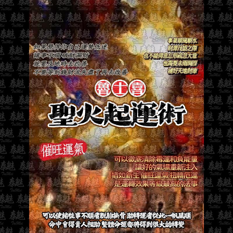 魯士喜 聖火起運術