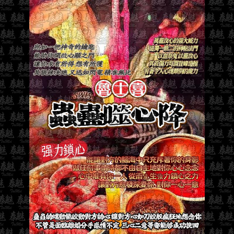 魯士喜 血祭蟲蠱噬心降