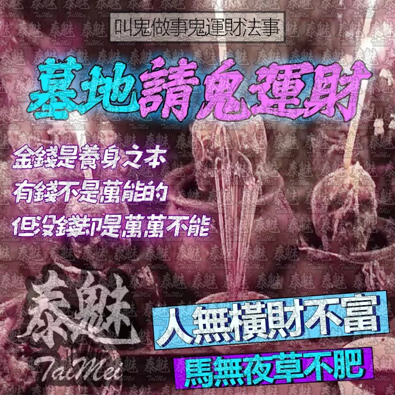 獨家 墓地請鬼運財 獨家 墓地請鬼運財