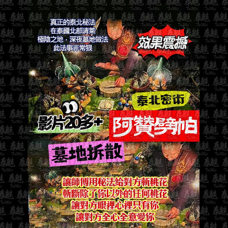 阿贊劈帕 墓地拆散