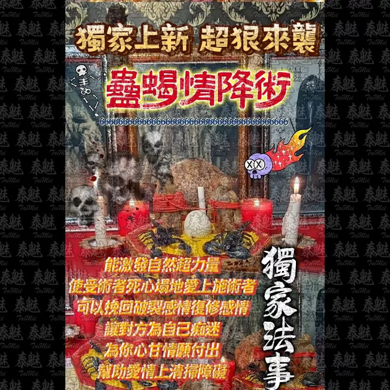 高端 蠱蠍情降術 高端 蠱蠍情降術