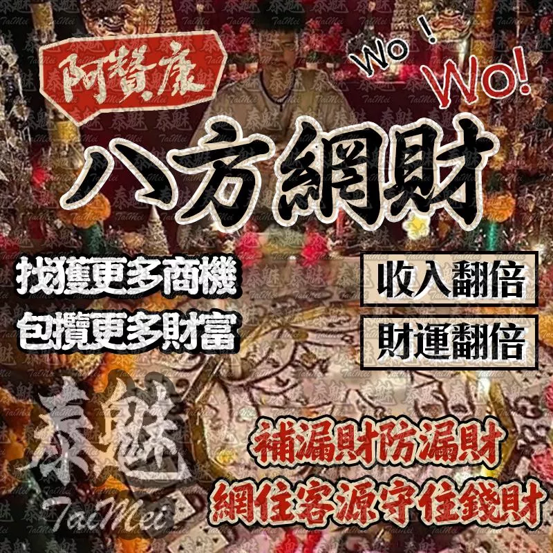 阿贊康 八方網財降