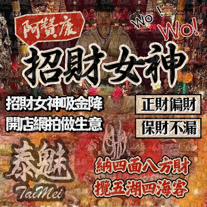 阿贊康 招財女神吸金降