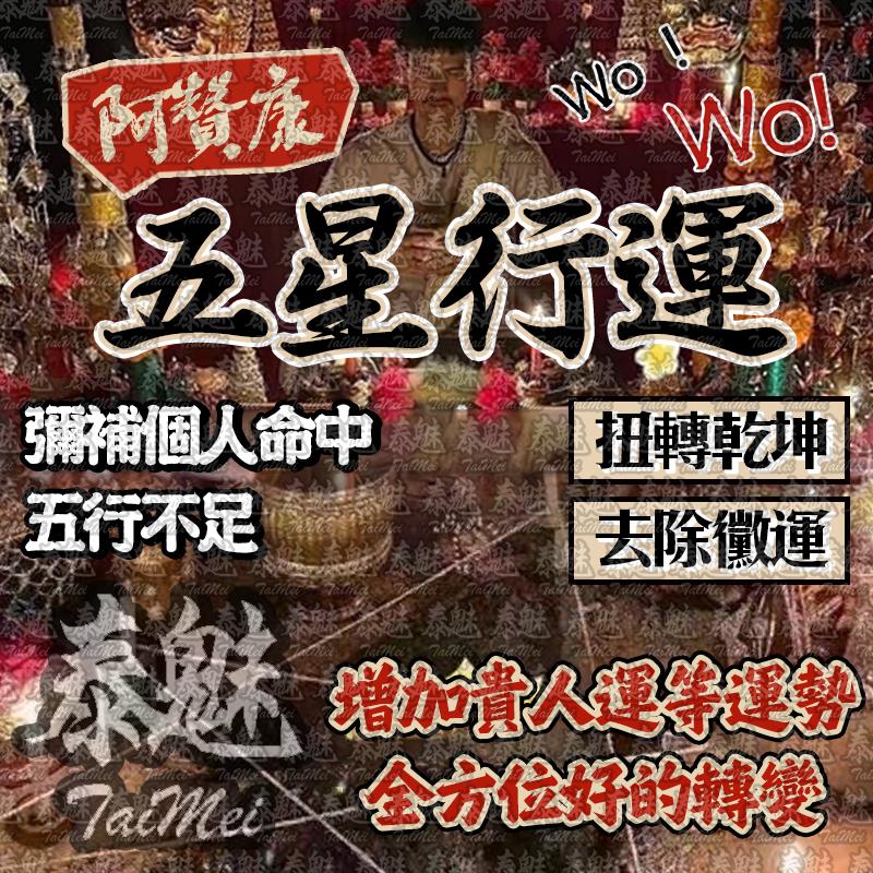 阿贊康 五星行運術