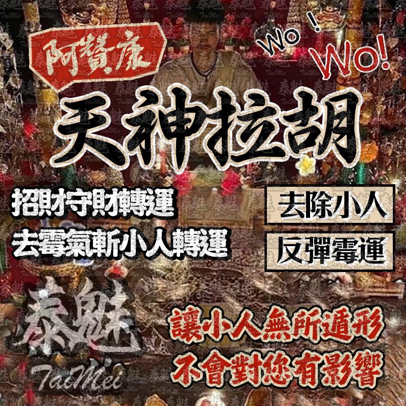阿贊康 天神拉胡