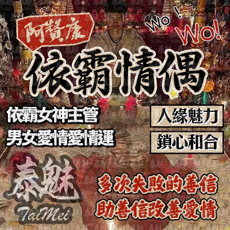 阿贊康 依霸情偶術