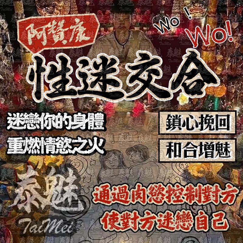 阿贊康 性迷交合術