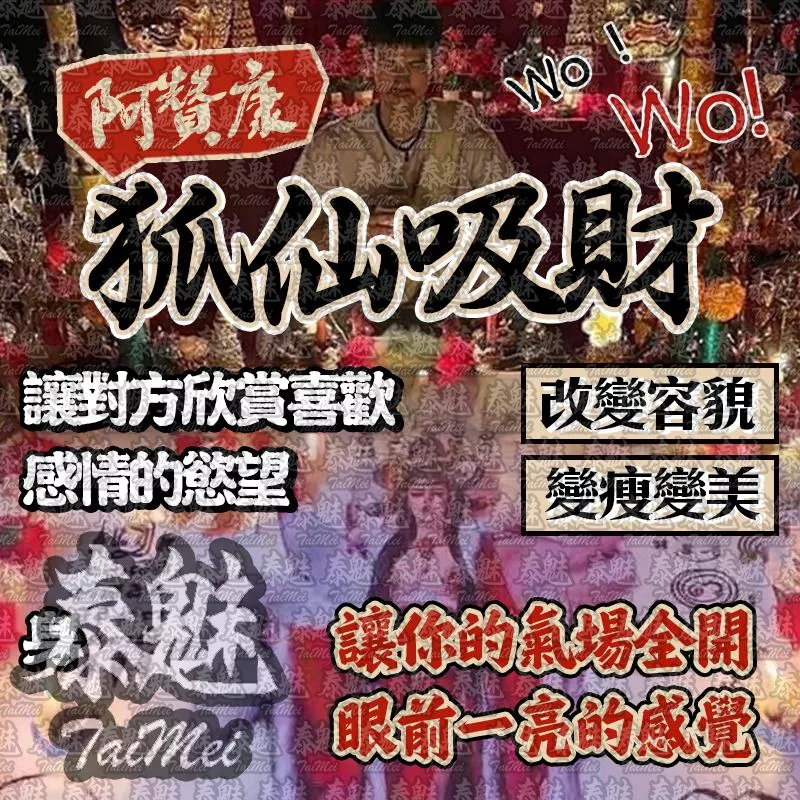 阿贊康 狐仙吸財 阿贊康 狐仙吸財