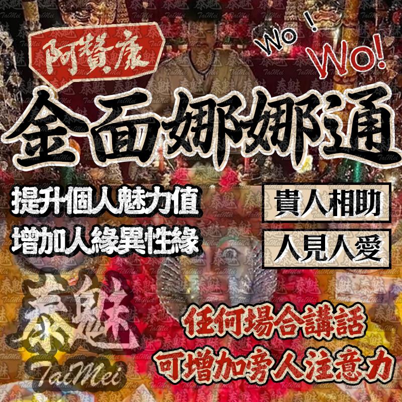 阿贊康 金面娜娜通