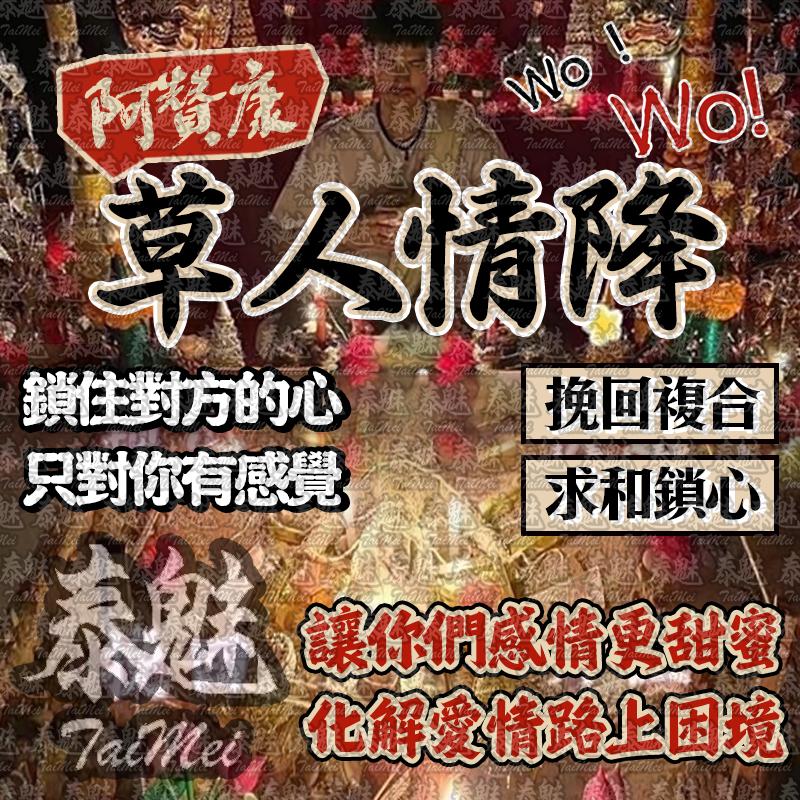 阿贊康 草人情降術
