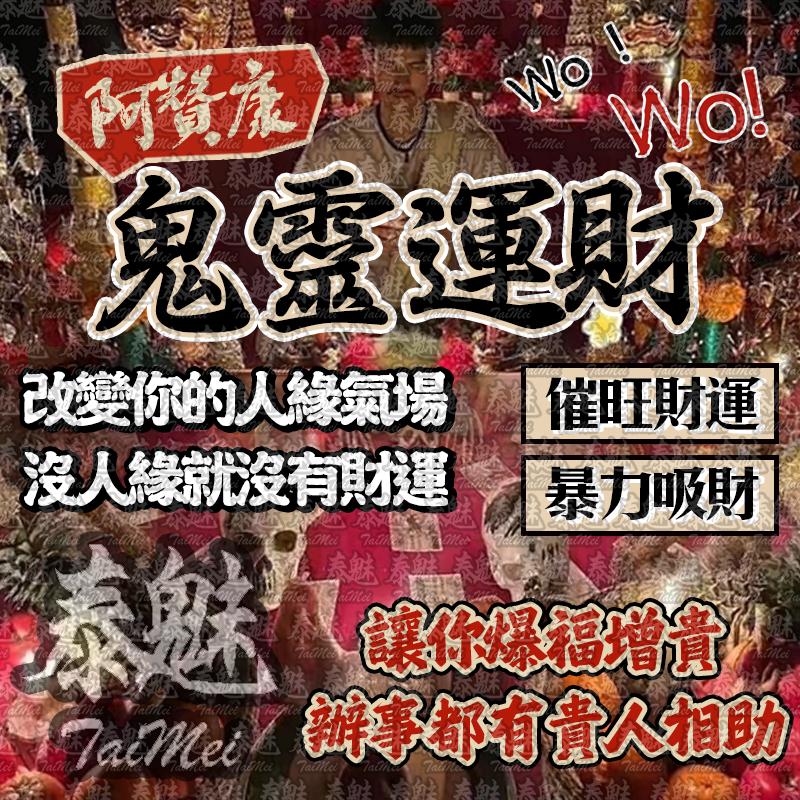 阿贊康 鬼靈運財降