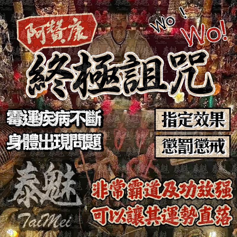 阿贊康 終極詛咒降