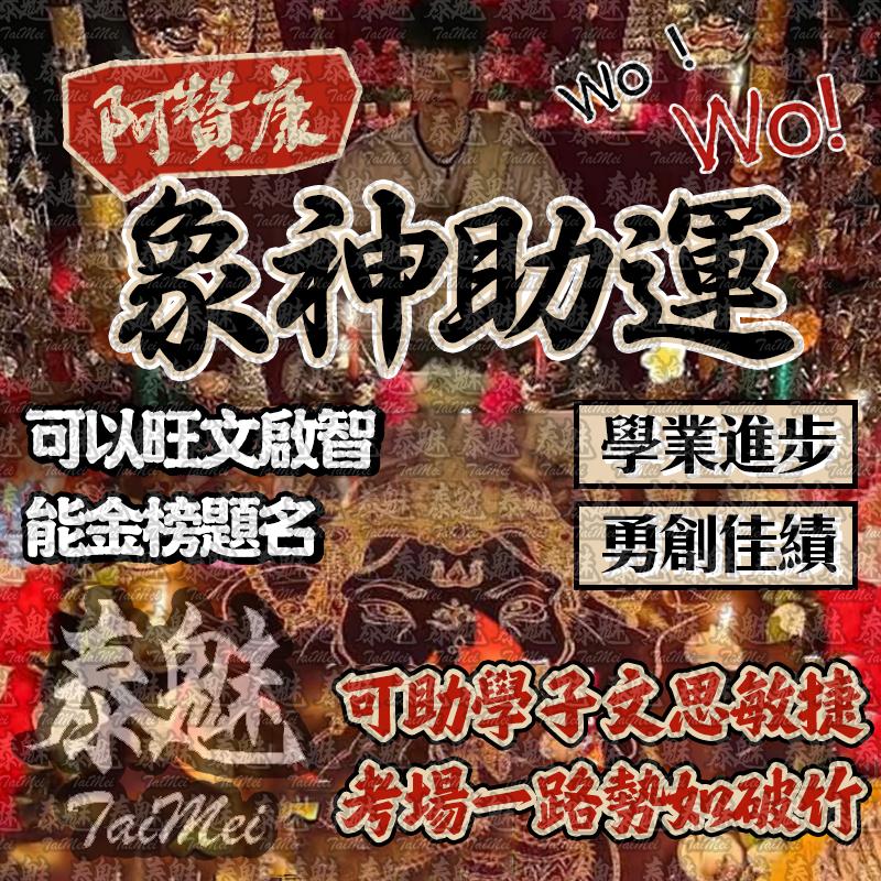 阿贊康 象神助運