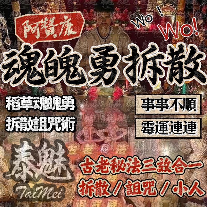 阿贊康 魂魄勇拆散