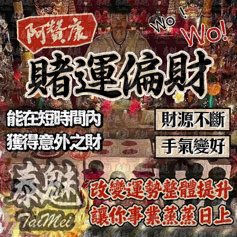 阿贊康 賭運偏財降