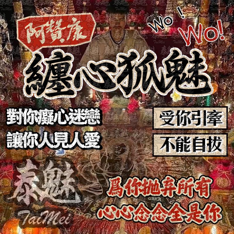 阿贊康 纏心狐魅術