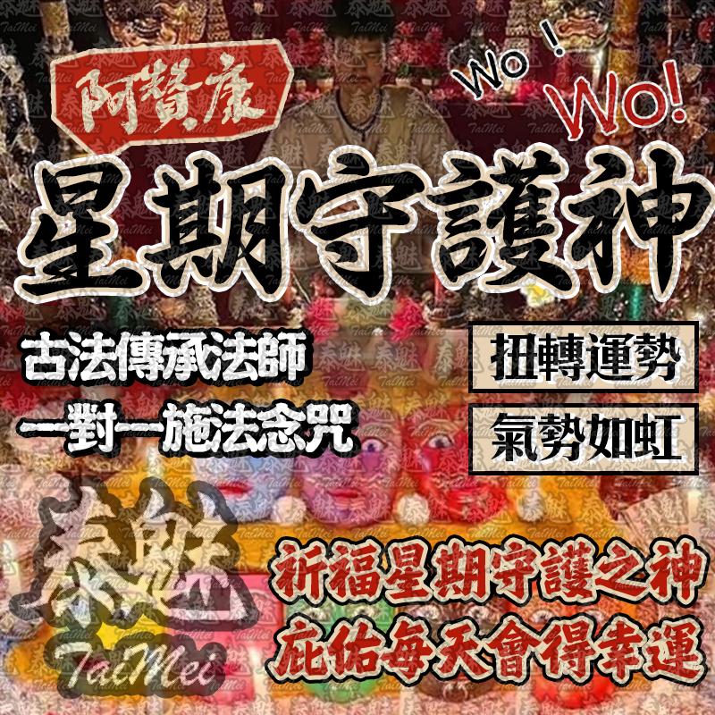 阿贊康 星期守護神