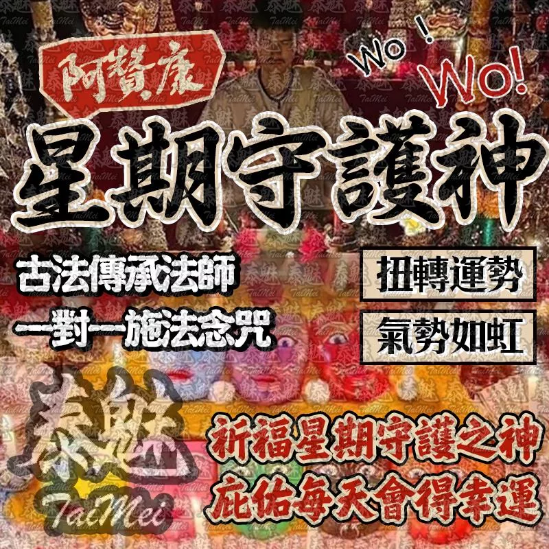 阿贊康 星期守護神 阿贊康 星期守護神