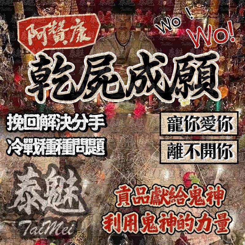 阿贊康 乾屍成願