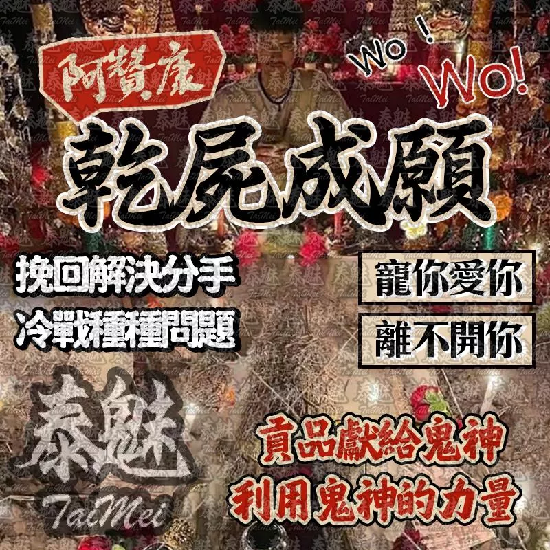 阿贊康 乾屍成願 阿贊康 乾屍成願