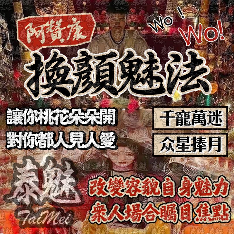 阿贊康 換顏魅法