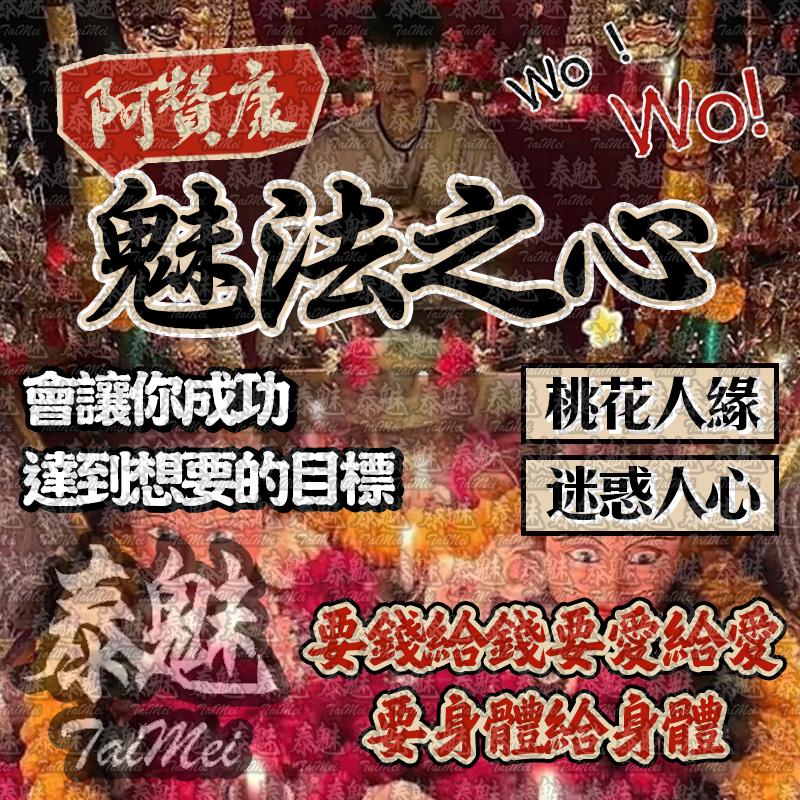 阿贊康 魅‮之法‬心