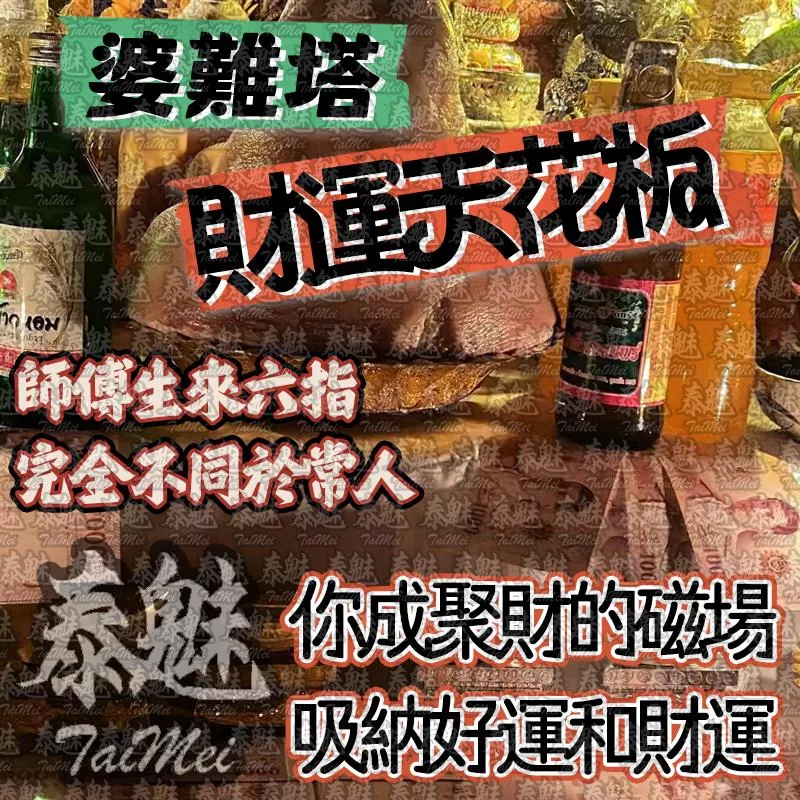 婆難塔 財運天花板